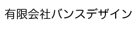 有限会社バンスデザイン